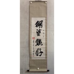 王凤凰，著名书法家《禅茶一味》画心尺寸69×34厘米，描金鸟虫篆书作品