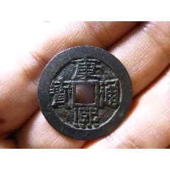 康熙通宝宝源长撇熙臣下水传世极美品-康熙通宝-7788旧书网
