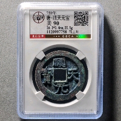 乾元重宝当五十背重轮一枚_隋唐币_五泉阁【7788红宝书】