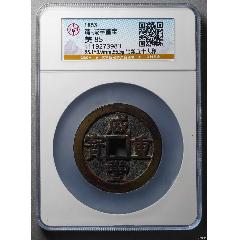 GBCA公博评级鉴定美80清咸丰重宝宝云当十37.6MM_咸丰/太平_天元钱币