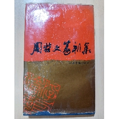 本物美品 西安碑林蔵石拓本 米芾四條屏詩碑 掛軸 米元章 草书 本物美品