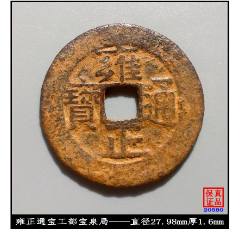 清代雍正通宝铜币一枚_雍正通宝_庆林古玩斋【7788红宝书】