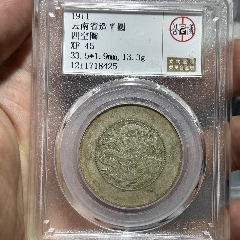 GBCA公博评级鉴定XF45奉天省造甲辰1.44两角银币（官方认定背逆180度）_