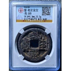 北周永通万国，公博85分-三国晋南北朝币-7788老唱片