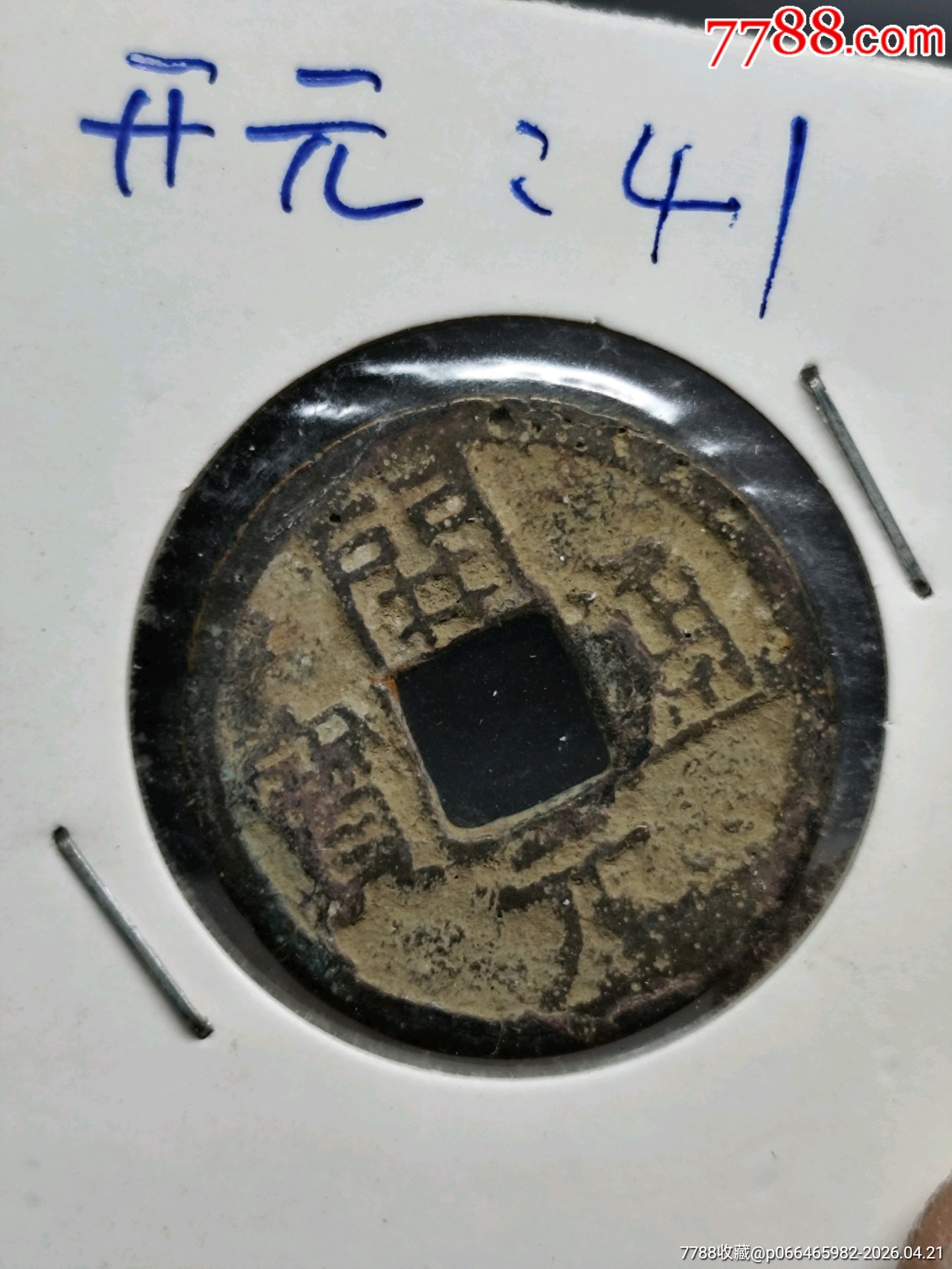 九個(gè)合拍，美品，唐，開元通寶。_價(jià)格45元_第10張_7788商城__七七八八商品交易平臺(tái)(7788.com)