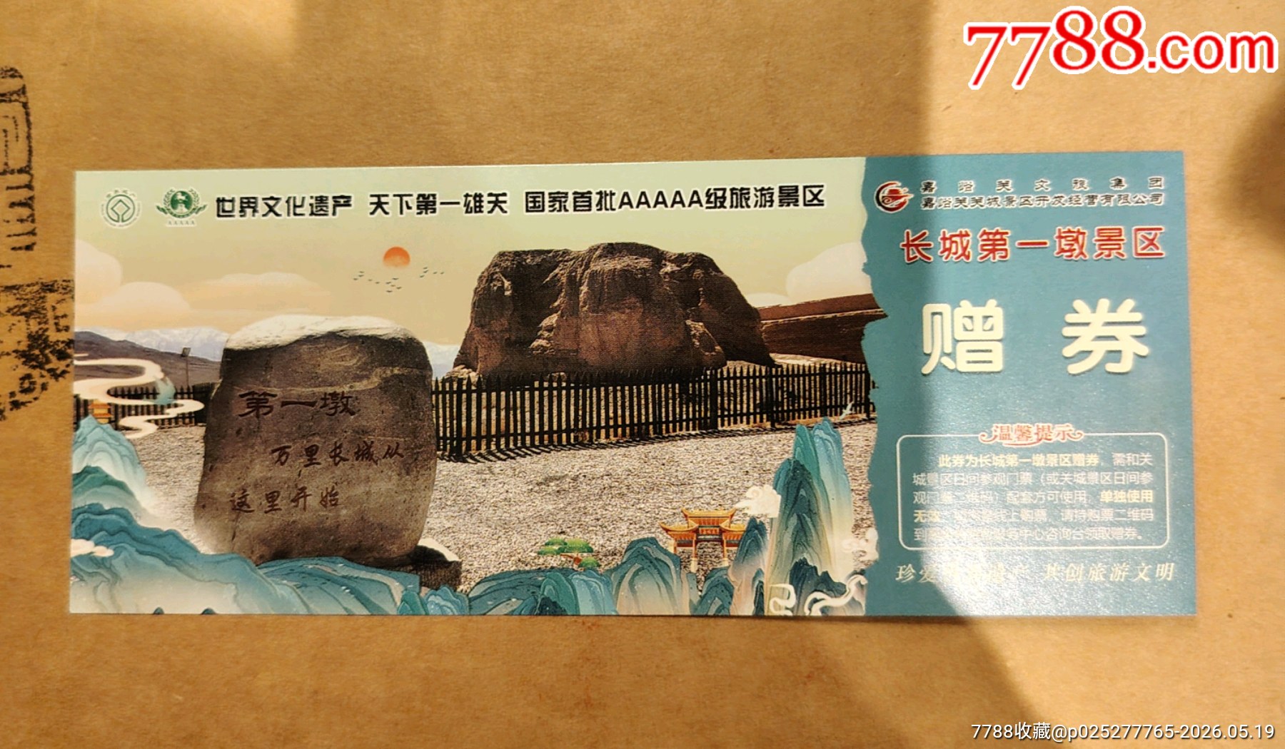 長城第一墩_價(jià)格4.5元_第1張_7788商城__七七八八商品交易平臺(tái)(7788.com)