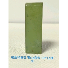 岫玉大印章-玉印-7788磁带收藏