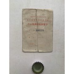 個(gè)人領(lǐng)用物品保管卡·76年·上海