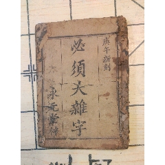 品相极好的民国四年综合性医书【外台秘要】_民国旧书_耕梅草堂【7788红