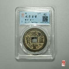 GBCA公博评级鉴定美80清咸丰重宝宝云当十37.6MM_咸丰/太平_天元钱币