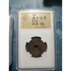 沙漠绣雍正通宝三离划雍正通宝通宝长通宝雍正通宝宝泉局雍正通宝真品_