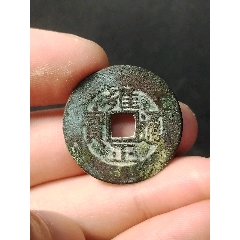 雍正通宝_雍正通宝_永久保真五帝钱【7788红宝书】