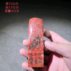 清代寿山石印章_寿山石印_老货情缘【7788旧书网】