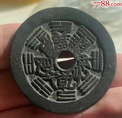 清代魁星点斗独占鳌头文星高照（背状元及第、一品当朝）花钱，公博评级