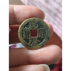 乾隆通宝生字隆宝浙局毛笔体，乾隆通宝宝浙局生字隆，乾隆通宝毛笔体