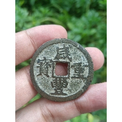 咸丰通宝--清文宗咸丰年间公元1851造，满文宝福大样_咸丰/太平_泉水