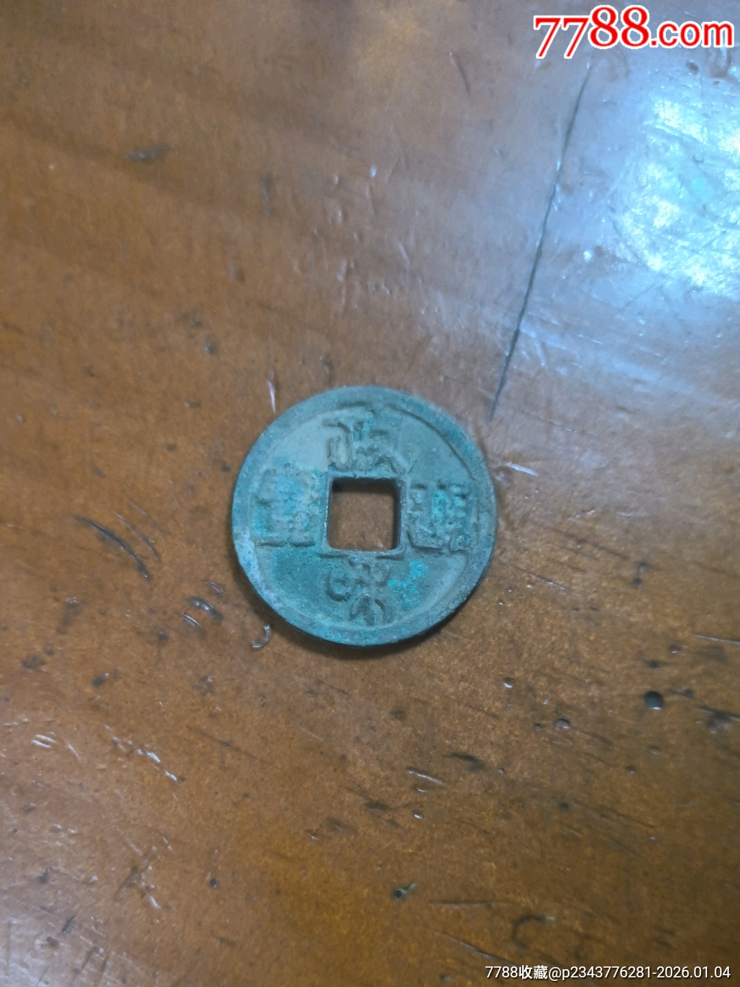 政和通寶_價(jià)格12元_第1張_7788商城__七七八八商品交易平臺(tái)(7788.com)