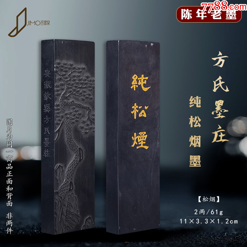 方氏墨庄纯松烟墨条老徽墨块2两-徽墨/墨锭-7788游戏卡收藏