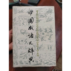 郑板桥书法字典_字典/辞典_巴渝集藏【7788旧书网】