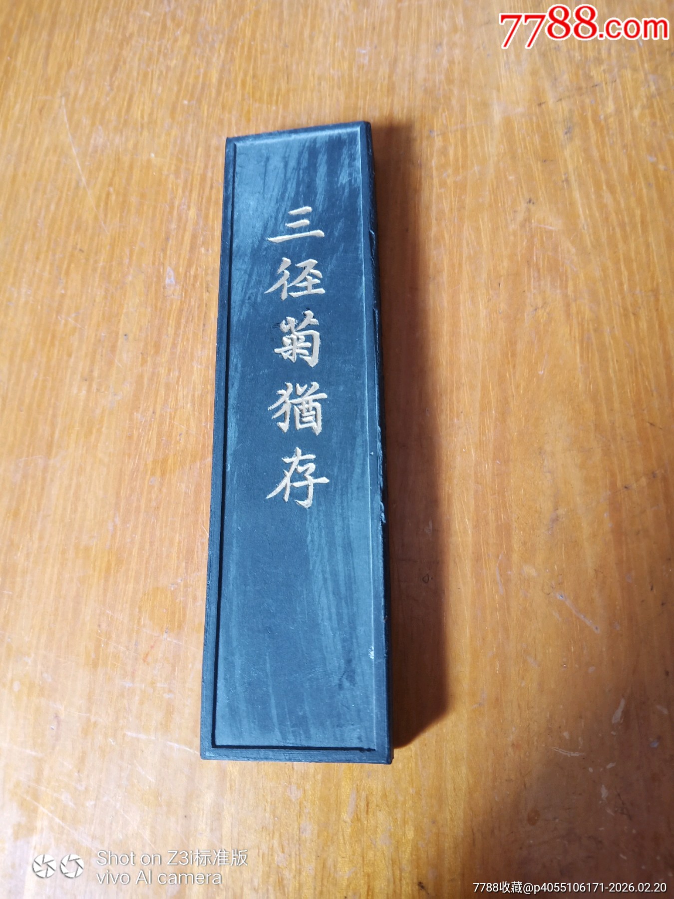三径菊犹存》微记胡开文墨厂高级油烟墨条(长13cm宽3cm)-徽墨/墨锭-7788