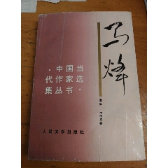 马烽，签名本，当代作家丛书-其它工科书籍-7788笔筒