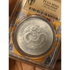 光绪元宝，云南老龙半圆龙，字口清晰全深打老包浆，PCGS评级XF45分_
