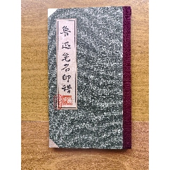 本物美品　西安碑林蔵石拓本 米芾四條屏詩碑 掛軸 米元章 草书 本物美品西安碑林蔵石拓本 米芾四條屏詩碑 掛軸 米元章 草书