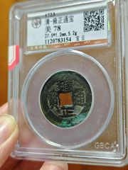 雍正通宝宝泉局公博评级币雍正通宝真品雍正通宝公博评级币_雍正通宝_长