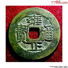 极美品【雍正通宝“宝源”】（直边未使用）_雍正通宝_路旁小店欢迎您