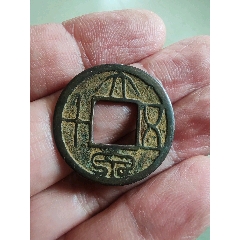 货布王莽公博美88美品悬针篆真品古钱币BXM3145_秦汉币_寻找飘逸【7788