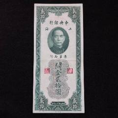 民国37年（1948年）中央银行关金贰萬伍仟圆关金两万五千元_民国四大行