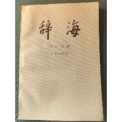 辞海（1979年版增补本）16开硬皮精装本_字典/辞典_兴隆阁【7788旧书网】