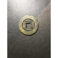 咸丰通宝--清文宗咸丰年间公元1851造，满文宝福大样_咸丰/太平_泉水