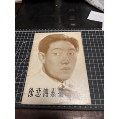 佛子岭水库书集_素描/速写画册_往事春秋藏品店【7788旧书网】