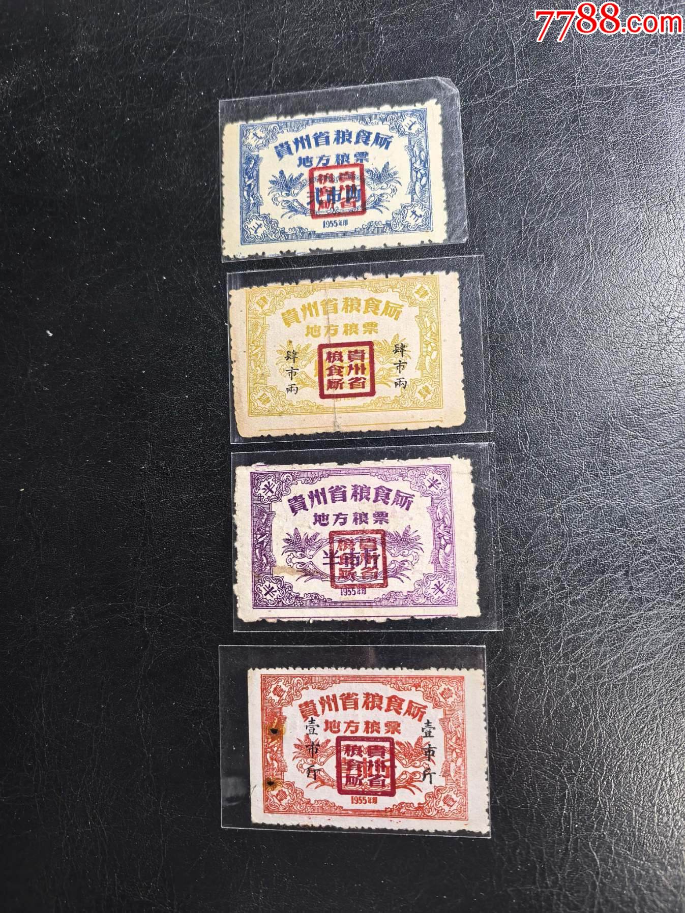 1955年貴州省地方糧票四枚。_價格732元_第1張_