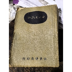 康熙字典民国二十六年版_民国旧书_迷痴阁【7788红宝书】