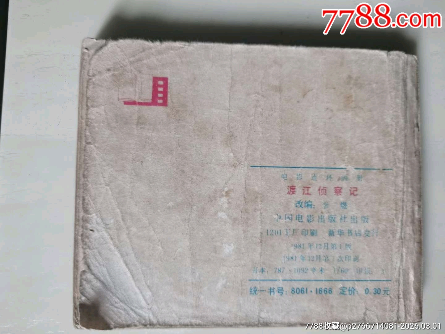渡江偵察記_價(jià)格12元_第2張_7788商城__七七八八商品交易平臺(tái)(7788.com)