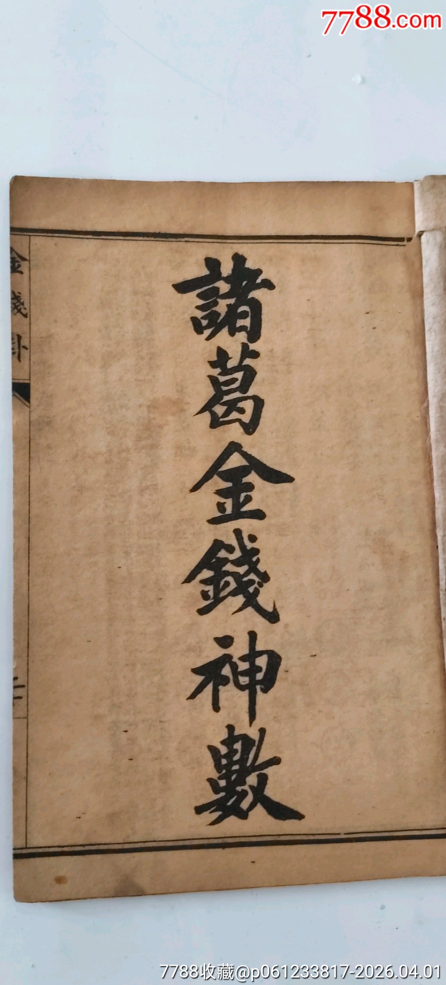 诸葛金钱神数，白鹤神数，六壬课，关圣帝签，袁天罡称骨神数_图书古籍_