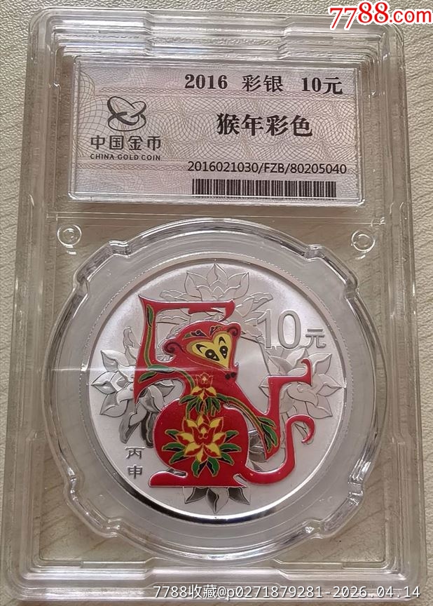 2016年丙申猴年30克彩色纪念银币金总封装_生肖金银币_图片价格_收藏