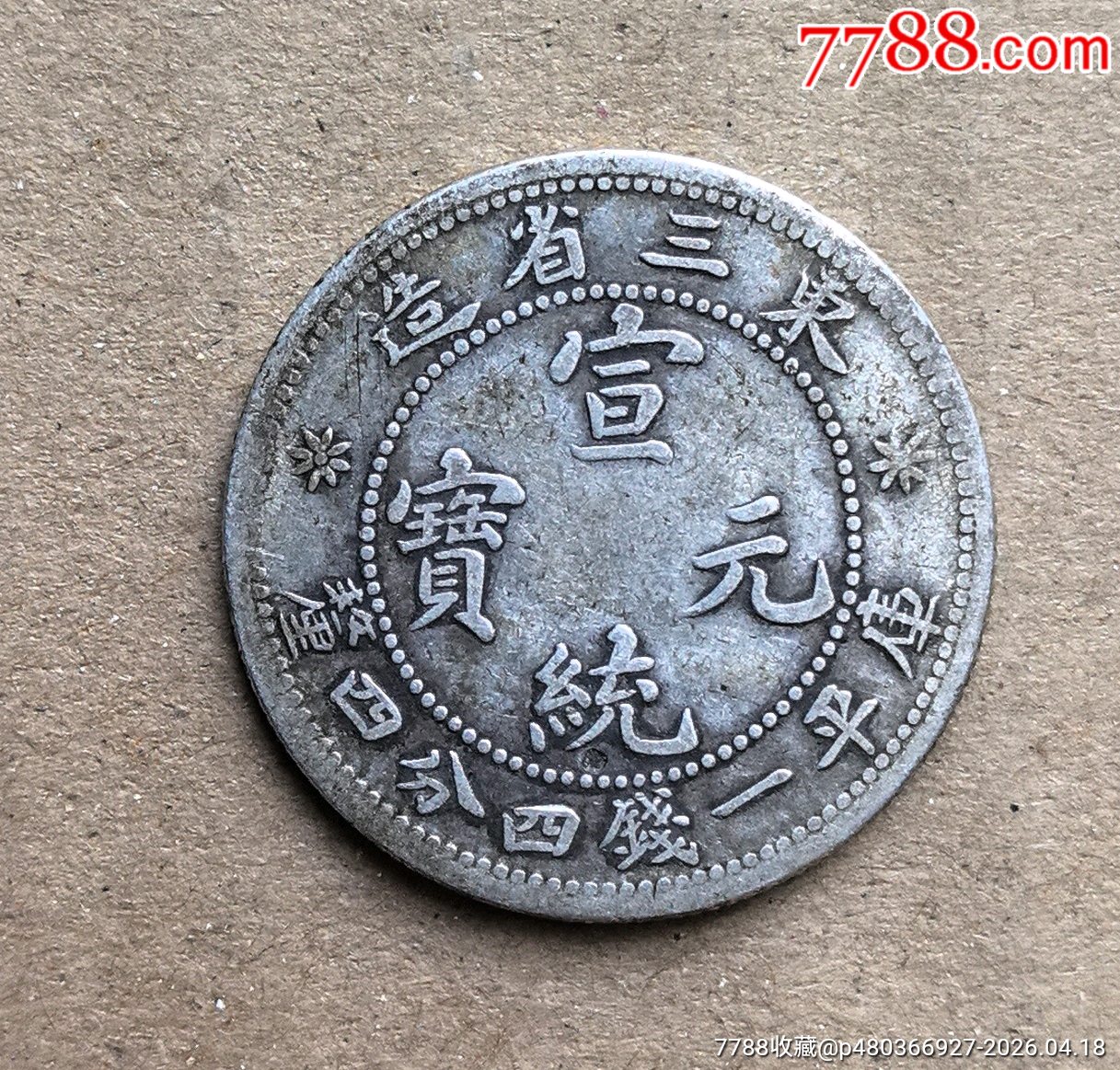 东三省造宣统元宝一钱四分四厘银毫-宣统/大清银币-7788老电话