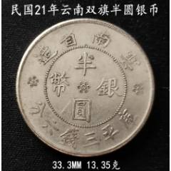 云南省造双旗半圆银币一枚（精美品）_云南双旗银元_普通藏品店【7788