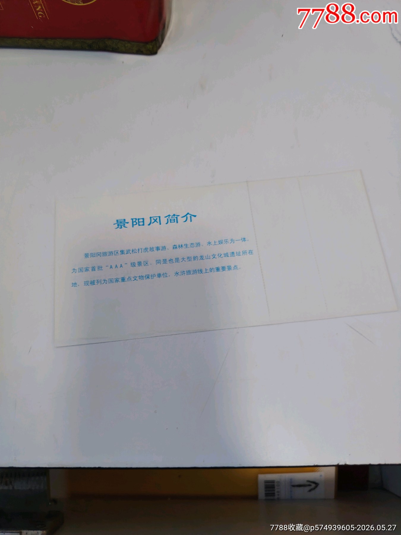 景陽岡_價格8元_第2張_7788商城__七七八八商品交易平臺(7788.com)