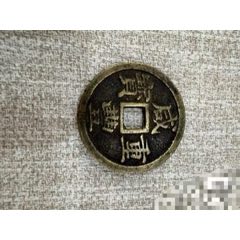 咸丰元宝当百稀少局公博评级_咸丰/太平_孔雀羽毛艺术品【7788收藏】
