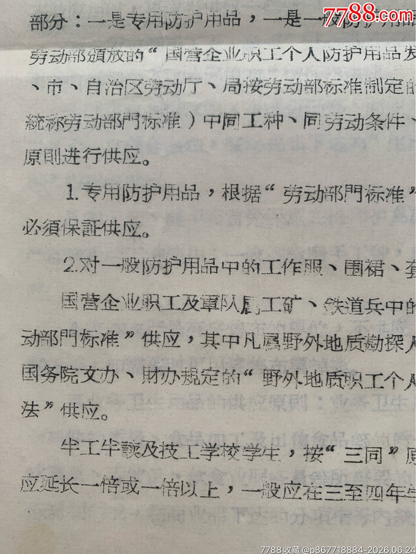關于勞動保護用品原則的通知·65年·山東棗莊_價格12元_第9張_7788商城__七七八八商品交易平臺(7788.com)