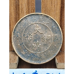 丙午粤十文大三角捺双冠龙铜元三枚_宣统/大清铜币_一天杂货铺【7788