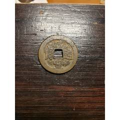 美品泉十】咸丰重宝宝泉当十_咸丰/太平_觅宝钱庄【7788红宝书】