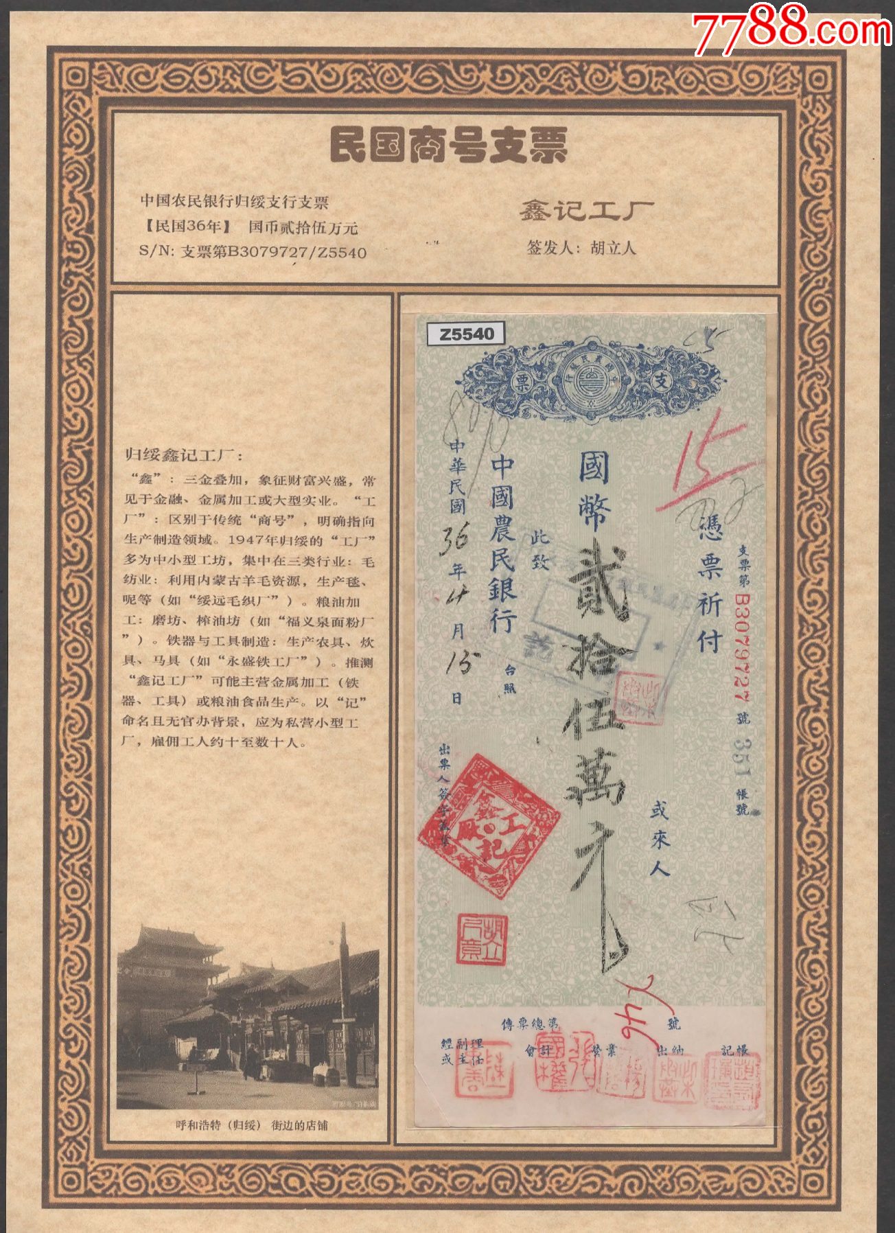 【民国商号】1947年归绥鑫记工厂胡立人铃印支票-价格:180元-se110355009-支票-零售-7788收藏__收藏热线
