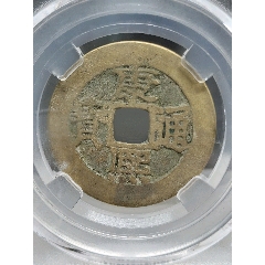康熙通寶極美85寶泉27.8*0.9mm*4.1g