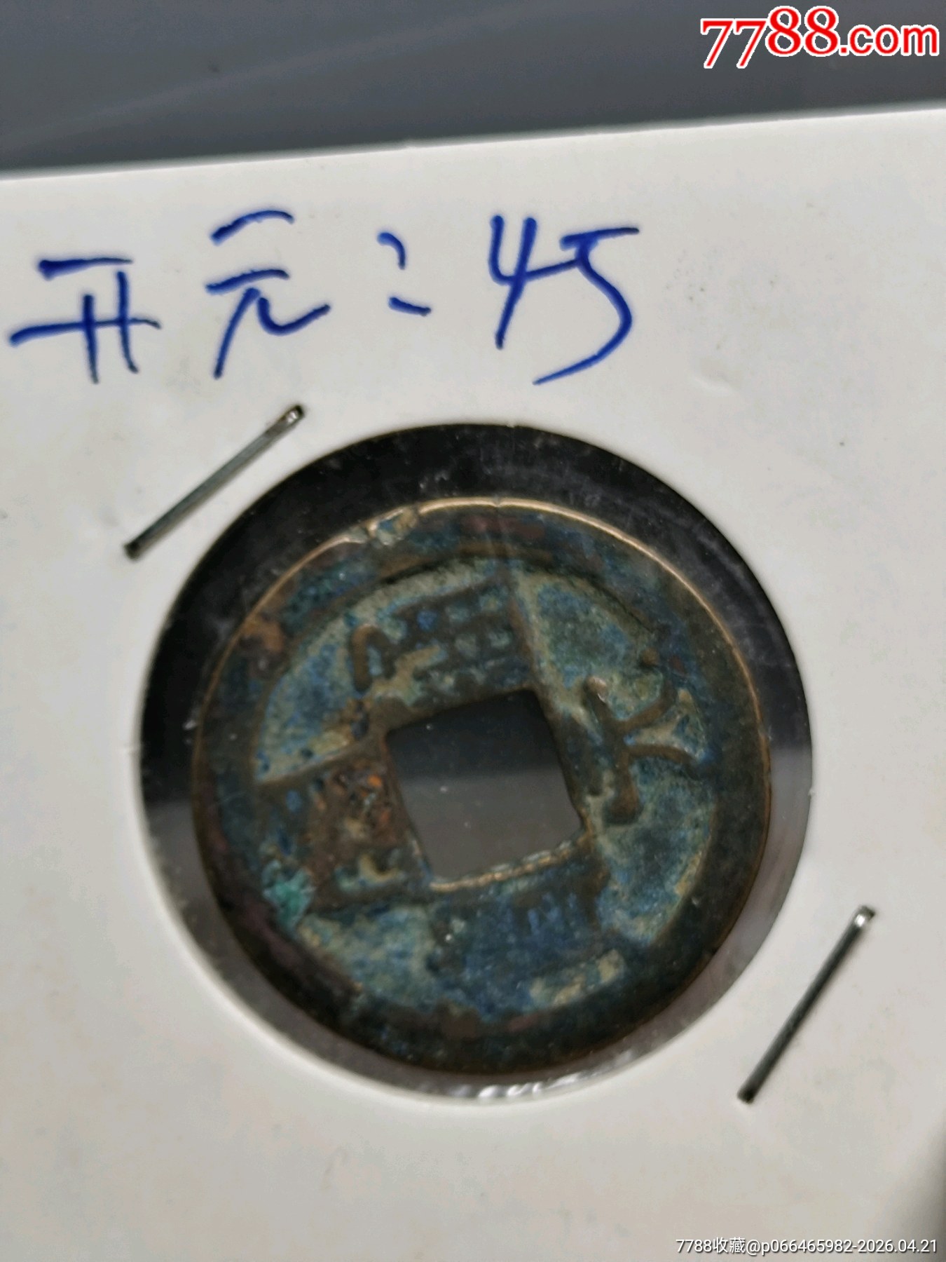 九個(gè)合拍，美品，唐，開元通寶。_價(jià)格45元_第18張_7788商城__七七八八商品交易平臺(tái)(7788.com)