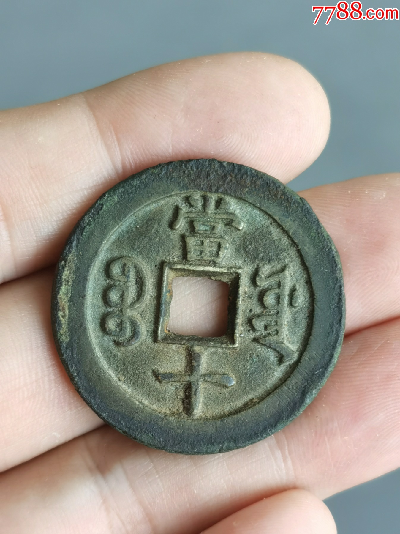 极美品——咸丰宝源当十_咸丰/太平_绩古斋收藏店【7788收藏__收藏热线】